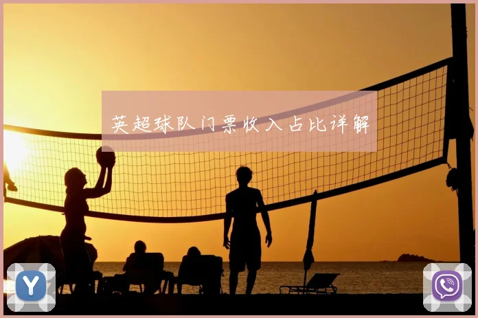 英超球队门票收入占比详解