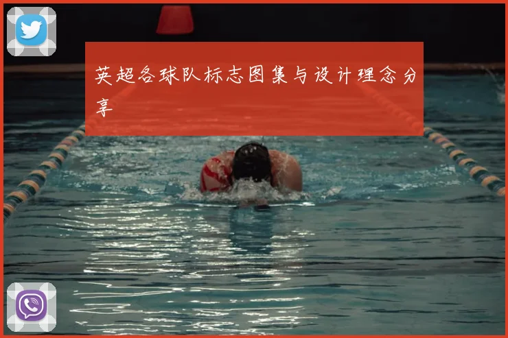 英超各球队标志图集与设计理念分享