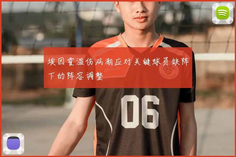 埃因霍温伤病潮应对关键球员缺阵下的阵容调整