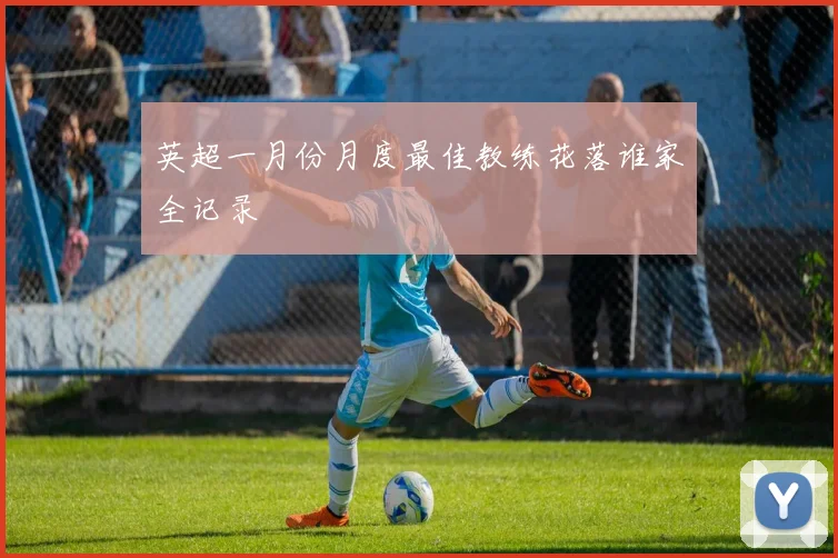 英超一月份月度最佳教练花落谁家全记录