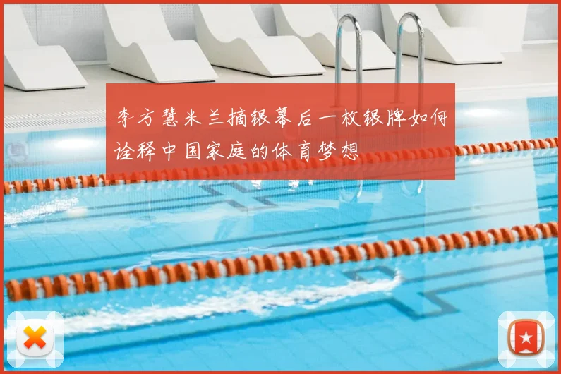 李方慧米兰摘银幕后一枚银牌如何诠释中国家庭的体育梦想
