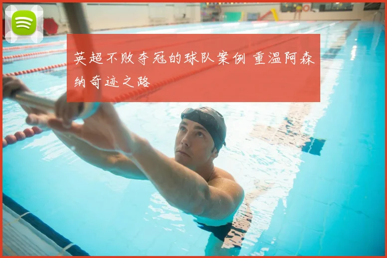 英超不败夺冠的球队案例 重温阿森纳奇迹之路