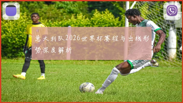 意大利队2026世界杯赛程与出线形势深度解析