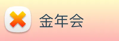 金年会 Logo